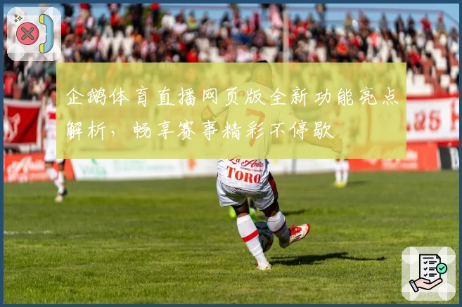 企鹅体育直播网页版全新功能亮点解析,畅享赛事精彩不停歇