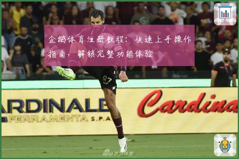 企鹅体育注册教程：快速上手操作指南，解锁完整功能体验