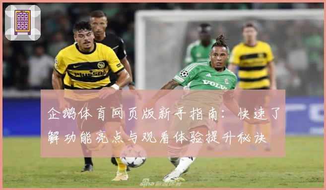 企鹅体育网页版新手指南：快速了解功能亮点与观看体验提升秘诀