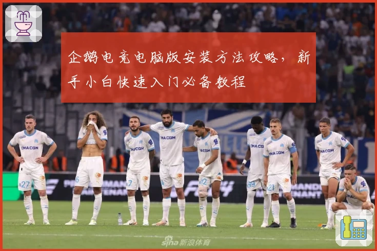 企鹅电竞电脑版安装方法攻略，新手小白快速入门必备教程