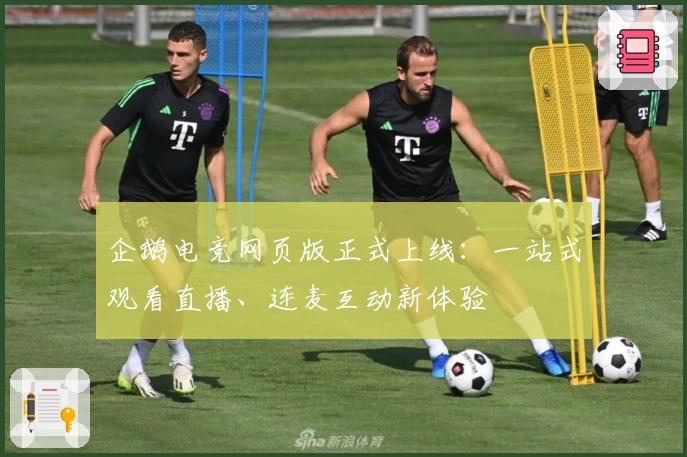 企鹅电竞网页版正式上线：一站式观看直播、连麦互动新体验