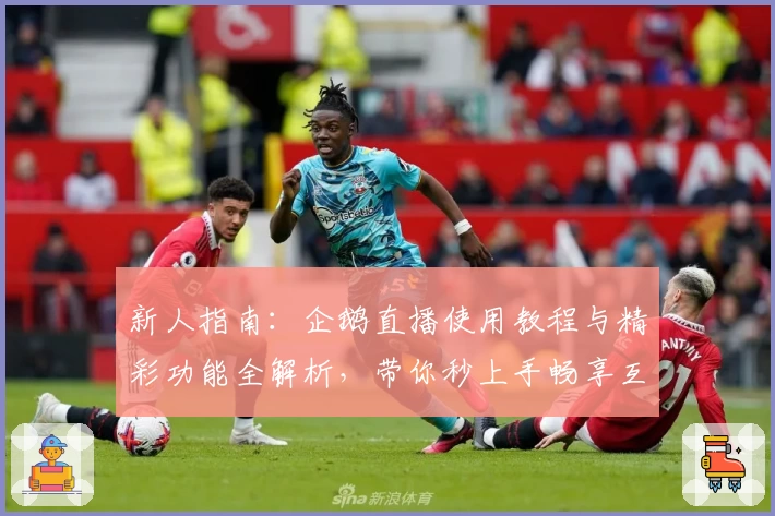 新人指南：企鹅直播使用教程与精彩功能全解析，带你秒上手畅享互动体验