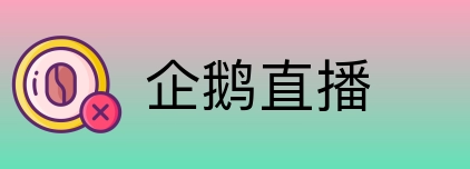 企鹅直播 Logo